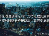 樱花动漫想评论前：先把证据列成条，再核对段落是不是跳层（读完更清醒）