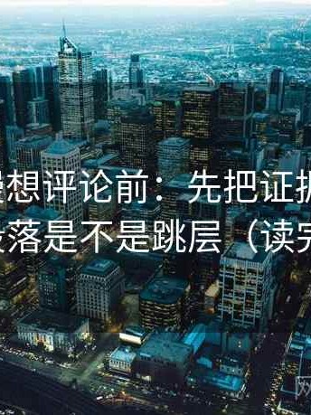 樱花动漫想评论前：先把证据列成条，再核对段落是不是跳层（读完更清醒）