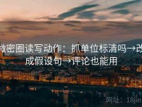 微密圈读写动作：抓单位标清吗→改成假设句→评论也能用