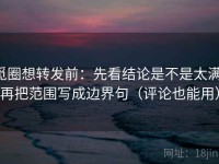 觅圈想转发前：先看结论是不是太满，再把范围写成边界句（评论也能用）