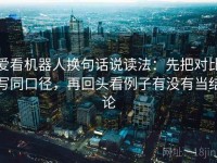 爱看机器人换句话说读法：先把对比写同口径，再回头看例子有没有当结论