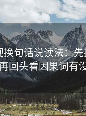 欧乐影视换句话说读法：先把前提补一句，再回头看因果词有没有乱用