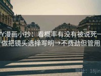 YY漫画小抄：看概率有没有被说死→做把镜头选择写明→不费劲但管用