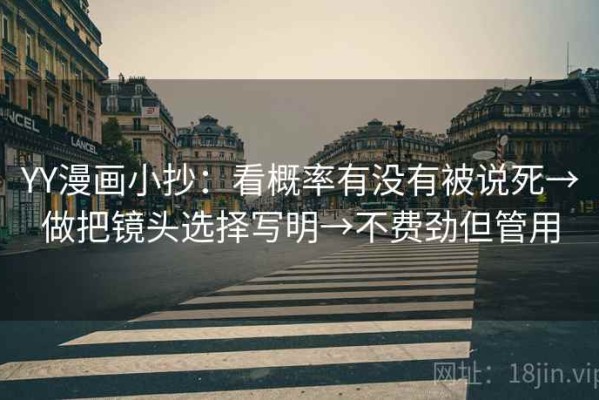 YY漫画小抄：看概率有没有被说死→做把镜头选择写明→不费劲但管用