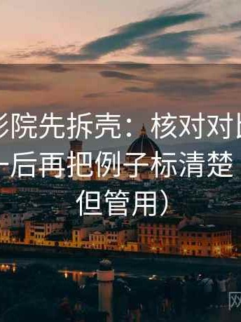 读神马影院先拆壳：核对对比口径有没有统一后再把例子标清楚（不费劲但管用）