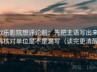 欧乐影院想评论前：先把主语写出来，再核对单位是不是漏写（读完更清醒）