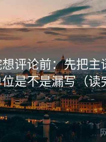欧乐影院想评论前：先把主语写出来，再核对单位是不是漏写（读完更清醒）