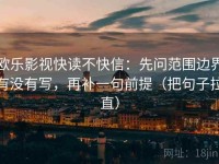 欧乐影视快读不快信：先问范围边界有没有写，再补一句前提（把句子拉直）