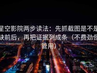 星空影院两步读法：先抓截图是不是缺前后，再把证据列成条（不费劲但管用）