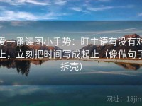 爱一番读图小手势：盯主语有没有对上，立刻把时间写成起止（像做句子拆壳）