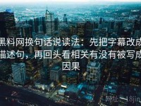 黑料网换句话说读法：先把字幕改成描述句，再回头看相关有没有被写成因果