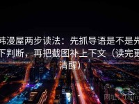 韩漫屋两步读法：先抓导语是不是先下判断，再把截图补上下文（读完更清醒）