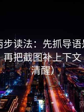 韩漫屋两步读法：先抓导语是不是先下判断，再把截图补上下文（读完更清醒）