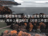 欧乐影视像排错：先查前提是不是默认，再补上单位标注（对齐三件套）