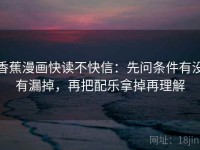 香蕉漫画快读不快信：先问条件有没有漏掉，再把配乐拿掉再理解