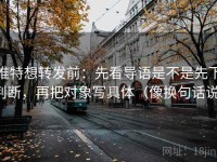 推特想转发前：先看导语是不是先下判断，再把对象写具体（像换句话说）