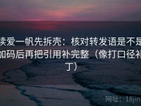 读爱一帆先拆壳：核对转发语是不是加码后再把引用补完整（像打口径补丁）