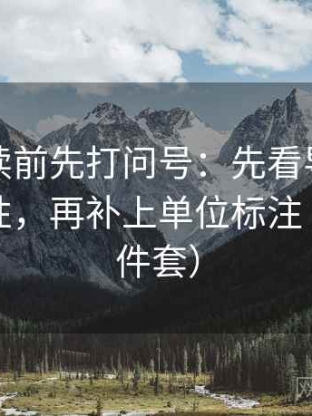 茶杯狐读前先打问号：先看导语是不是先定性，再补上单位标注（对齐三件套）