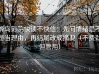 蜂鸟影院快读不快信：先问情绪是不是当理由，再结尾改成摘要（不费劲但管用）