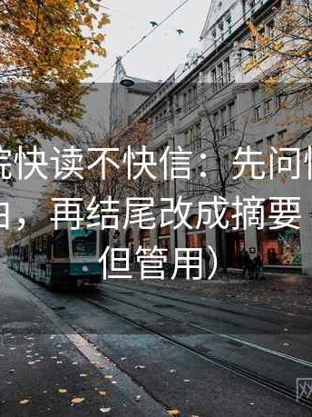 蜂鸟影院快读不快信：先问情绪是不是当理由，再结尾改成摘要（不费劲但管用）