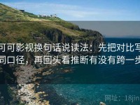 可可影视换句话说读法：先把对比写同口径，再回头看推断有没有跨一步