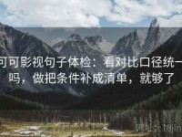可可影视句子体检：看对比口径统一吗，做把条件补成清单，就够了