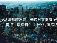 age动漫想转发前：先核对前提有没有说，再把主语写明白（像做对照笔记）