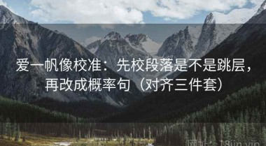 爱一帆像校准：先校段落是不是跳层，再改成概率句（对齐三件套）