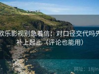 欧乐影视别急着信：对口径交代吗先补上起止（评论也能用）