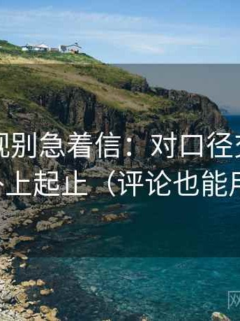欧乐影视别急着信：对口径交代吗先补上起止（评论也能用）