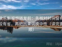 欧乐影视想转发前：先核对时间窗有没有省，再把因果词换中性（读完更顺）