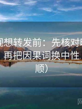 欧乐影视想转发前：先核对时间窗有没有省，再把因果词换中性（读完更顺）