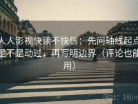 人人影视快读不快信：先问轴线起点是不是动过，再写明边界（评论也能用）