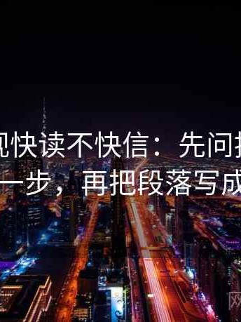 人人影视快读不快信：先问推断有没有跨一步，再把段落写成提纲