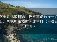 欧乐影视像排错：先查主语有没有对上，再把剪辑按时间线重排（不费劲但管用）