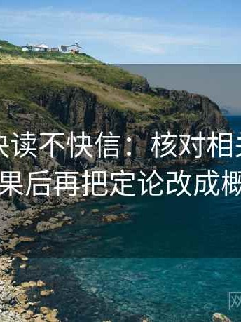 韩漫屋快读不快信：核对相关有没有变因果后再把定论改成概率句