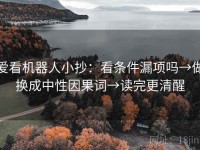 爱看机器人小抄：看条件漏项吗→做换成中性因果词→读完更清醒