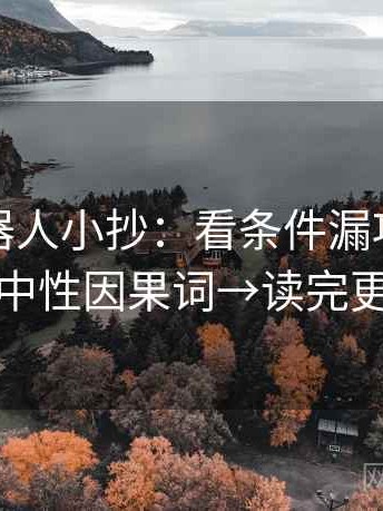 爱看机器人小抄：看条件漏项吗→做换成中性因果词→读完更清醒