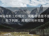 神马电影三秒校对：先看导语是不是先下判断，再把引用补完整