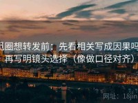 觅圈想转发前：先看相关写成因果吗，再写明镜头选择（像做口径对齐）