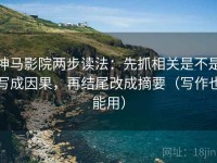 神马影院两步读法：先抓相关是不是写成因果，再结尾改成摘要（写作也能用）
