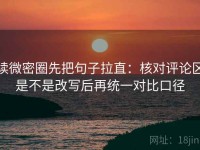 读微密圈先把句子拉直：核对评论区是不是改写后再统一对比口径