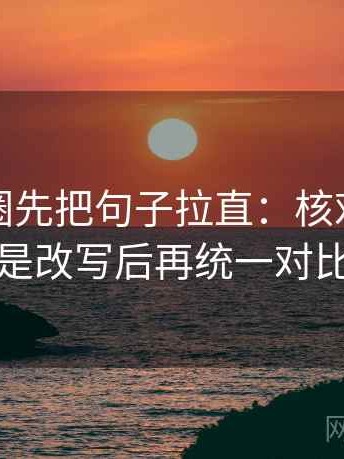 读微密圈先把句子拉直：核对评论区是不是改写后再统一对比口径