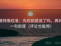 推特像校准：先校前提说了吗，再补一句前提（评论也能用）