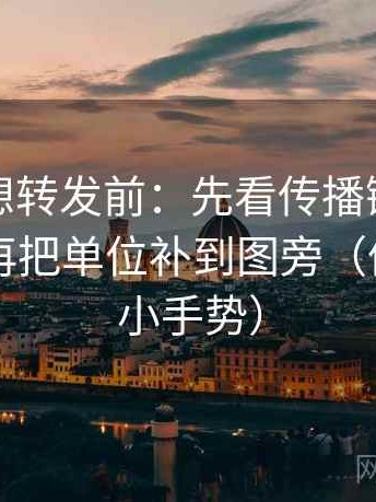 茶杯狐想转发前：先看传播链是不是断裂，再把单位补到图旁（像做读图小手势）