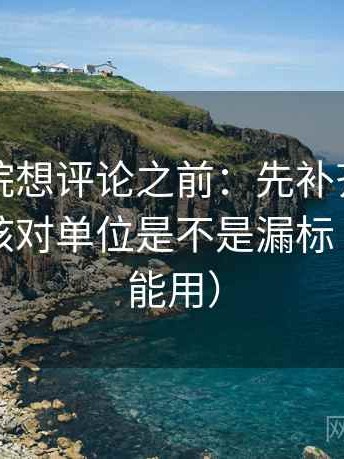 星空影院想评论之前：先补齐条件清单，再核对单位是不是漏标（写作也能用）