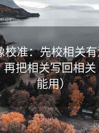 菠萝TV像校准：先校相关有没有被写成因果，再把相关写回相关（写作也能用）