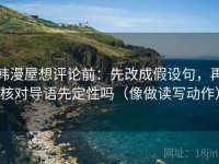 韩漫屋想评论前：先改成假设句，再核对导语先定性吗（像做读写动作）