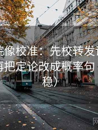 星空影院像校准：先校转发语是不是加码，再把定论改成概率句（读完更稳）