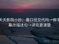 天天影院小抄：看口径交代吗→做字幕改描述句→读完更清楚